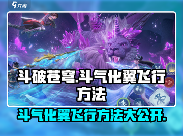 斗破苍穹巅峰对决：斗气化翼🔥飞行技巧大公开！截图1