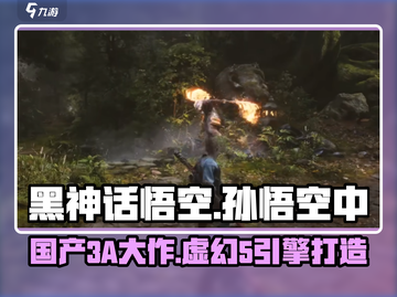 黑神话悟空🔥用虚幻5打造，真3A大作来袭！截图1