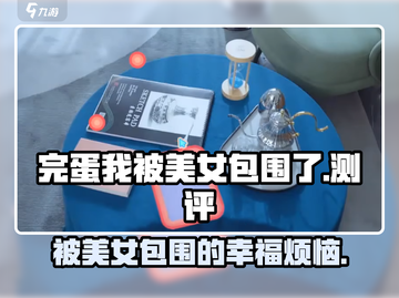 完蛋我被美女包围了💥游戏玩法测评来了！截图1