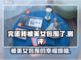 完蛋我被美女包围了💥游戏玩法测评来了！