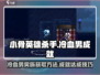 小骨英雄killer🔥冷血男奖杯成就轻松获取方法！🎮