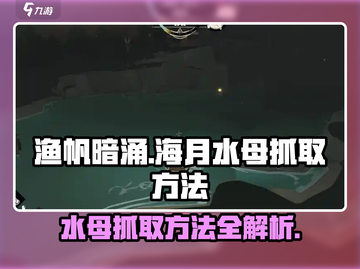 渔帆暗涌手游🔥海月水母抓取攻略✨截图1