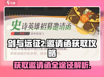 剑与远征2✨邀请函获取全攻略！🔥免费途径大公开截图1