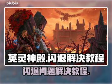 英灵神殿🔥闪退解决教程，玩家必看！🎮截图1
