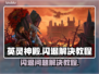 英灵神殿🔥闪退解决教程，玩家必看！🎮