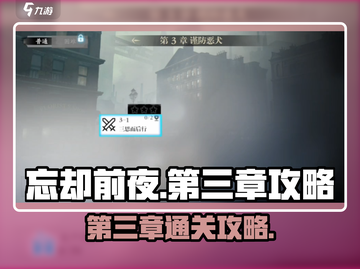 忘却前夜第三章🔥通关攻略来了！快收藏✅截图1