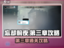 忘却前夜第三章🔥通关攻略来了！快收藏✅