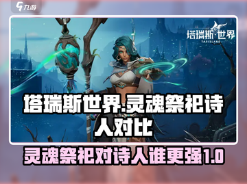 塔瑞斯世界🔥灵魂祭祀PK吟游诗人，谁才是最强职业？截图1