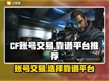 CF账号交易哪里靠谱？🔥手游玩家必看！截图1