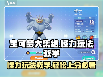 宝可梦大集结：怪力玩法教学，轻松上分⚡截图1