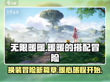 无限暖暖🔥几测了？游戏介绍来啦！🎮截图1