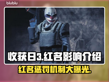 收获日3红名后果🔥游戏体验大揭秘！截图1