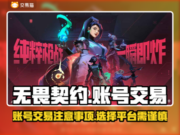 无畏契约账号交易平台🔥国服账号哪里找？截图1