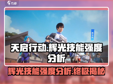 天启行动🔥辉光技能超详细强度分析来啦！截图1