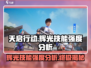 天启行动🔥辉光技能超详细强度分析来啦！