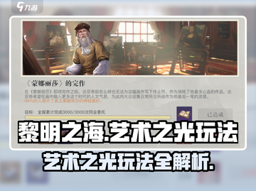黎明之海艺术之光玩法🔥超全攻略来啦！🎮截图1