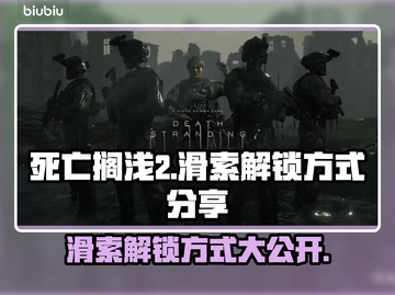 死亡搁浅2：滑索解锁方式大曝光！🚀🔥截图1
