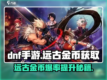 DNF手游远古金币爆刷攻略🔥快速获取超简单！截图1