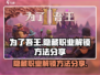 为了吾王💥隐藏职业解锁全攻略！🎮🔥