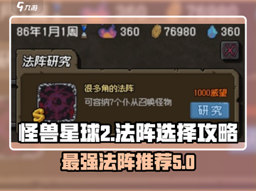 怪兽星球2最强法阵🔥助你战无不胜！截图1