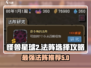 怪兽星球2最强法阵🔥助你战无不胜！