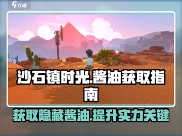 沙石镇时光🔥酱油获取秘籍！轻松拿👇截图1