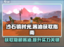 沙石镇时光🔥酱油获取秘籍！轻松拿👇