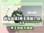 剑与远征2：骨王技能超详细解析🔥骨王爱好者必看！
