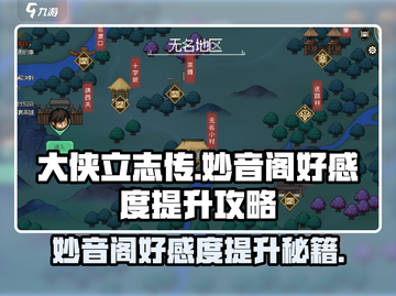 《大侠立志传》妙音阁好感度提升秘籍🔥截图1