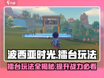 《波西亚时光》擂台玩法大揭秘！🔥快来称霸擂台🏆截图1