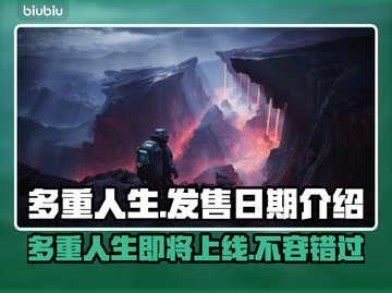 多重人生上线日期🔥游戏发售倒计时🎉截图1