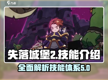 失落城堡2🔥技能全解析，手游党必看！截图1