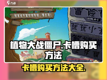 植物大战僵尸抽卡版🔥卡槽购买攻略来了！截图1