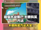 植物大战僵尸抽卡版🔥卡槽购买攻略来了！