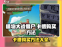 植物大战僵尸抽卡版🔥卡槽购买攻略来了！