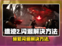 遗迹2闪退频繁？解决方法在这里🔥🎮