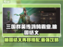 三国群英传鸿鹄霸业🔥桃园结义阵容搭配攻略来啦！