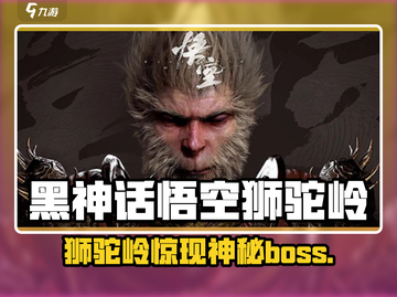 🎮《黑神话悟空》狮驼岭惊现！截图1