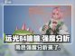 远光84桃桃强度分析🔥游戏党必看！