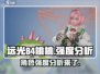 远光84桃桃强度分析🔥游戏党必看！