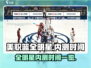 美职篮全明星内测🔥开启时间大曝光！🏀