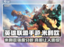 英雄联盟手游🔥米利欧强度分析：超神还是超级兵？