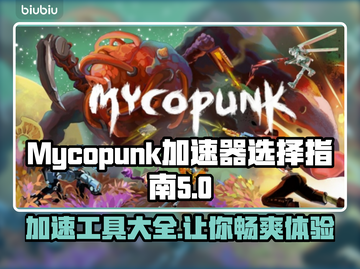 Mycopunk加速器推荐🔥游戏流畅不卡顿🎉截图1