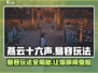 燕云十六声⚡易容玩法超全攻略🌟
