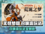 无尽梦回召唤流🔥超强玩法揭秘！🎮
