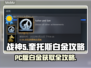 战神5(PC)白金🔥超简单攻略🎉