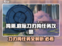鸣潮🔥庭际刀刃鸣任务超详细通关攻略来啦！