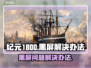 纪元1800黑屏解决办法💡游戏党必看！⚡