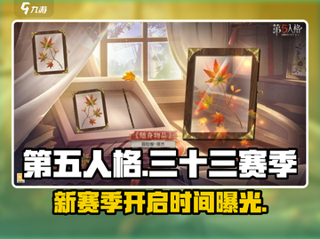 第五人格三十三赛季🔥开启时间爆料🎉截图1