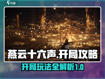 燕云十六声开局攻略🌟带你玩转游戏🔥截图1